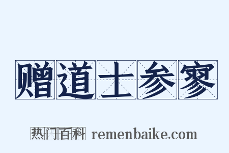赠道士参寥是什么意思的图片